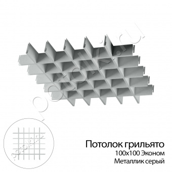 Потолок Грильято (ячеистый) 100х100х40 мм Эконом 0,30 мм Алюминий Серый металлик ЦСВТ (CSVT)